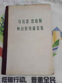 马克思 恩格斯和白拉克通信集