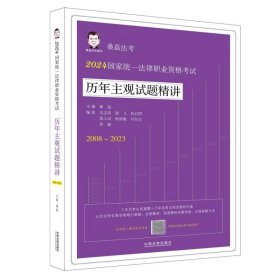 2024国家统一法律职业资格考试历年主观试题精讲（桑磊法考：历年主观试题精讲）