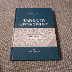 生物陶瓷微结构生物效应与临床应用