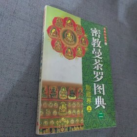 密教曼荼罗二 胎藏界上