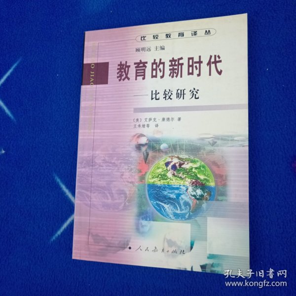 教育的新时代:比较研究