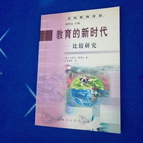 教育的新时代:比较研究