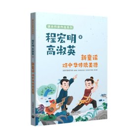 新童谣颂中华传统美德 上海教育 97875720237 程宏明