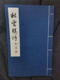 壮云楼诗【三本钱定一宣纸签名本】