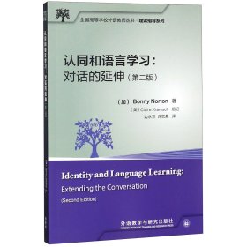 认同和语言学习--对话的延伸(第2版汉英)/理论指导系列/全国高等学校外语教师丛书