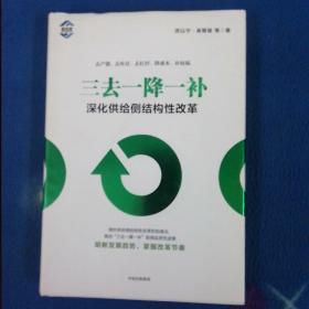 三去一降一补：深化供给侧结构性改革