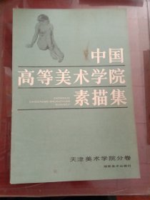 中国高等美术学院素描集（九册）《四川、鲁迅、浙江、中央工艺美术、湖北、天津、广州、西安、中央美术学院卷》【有签名】8开本