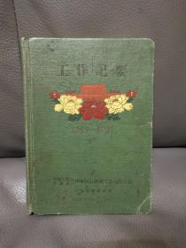 1960年32开日记本工作纪要 写了大概三分之一 里面大量彩色插图 很厚一本