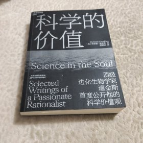 科学的价值（道金斯科学价值观)