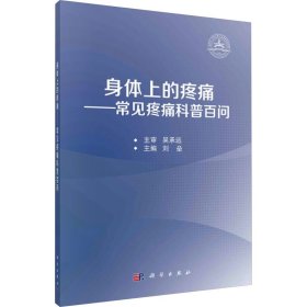 身体上的疼痛——常见疼痛科普百问 大中专理科建筑 作者 新华正版