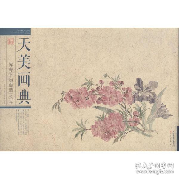 恽寿平扇面选（花卉）/天美画典