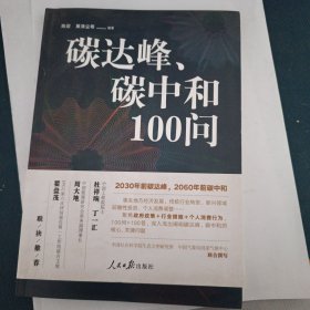 碳达峰、碳中和100问