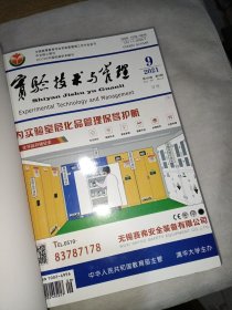 实验与技术管理2021年合订本 1一4期 5一8期 9一12期 (全年)