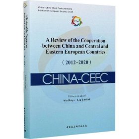 中国—中东欧国家合作进展与评估报告（2012-2020）-（A Review of the Cooperation between China and Central and Eastern European Countries（2012-2020））