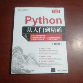 Python从入门到精通（第2版）（软件开发视频大讲堂）