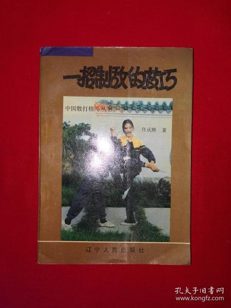 名家经典丨中国散打格斗丛书＜一招制敌的技巧＞（全一册插图版）1993年原版老书364页大厚本，仅印1万册！