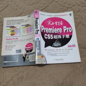 完全掌握Premiere Pro CS5超级手册（全新多媒体版）