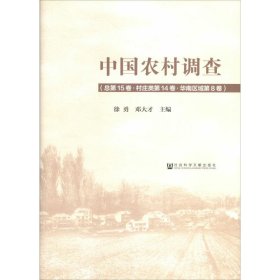 中国农村调查(总第15卷·村庄类第14卷·华南区域第8卷)徐勇邓大才9787520128865