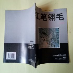工笔翎毛技法 (美术基础技法丛书)