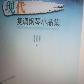 现代复调钢琴小品集