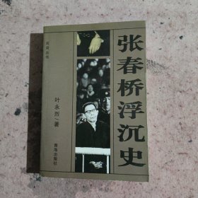 张春桥浮沉史