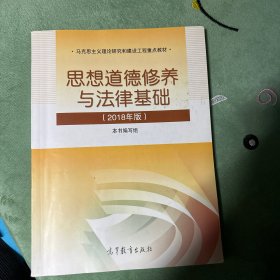 思想道德修养与法律基础:2018年版