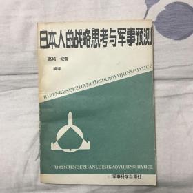 日本人的战略思考与军事预测