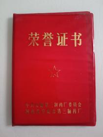 1986年荣誉证书，河南省安阳市第三制药厂