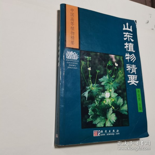 山东植物精要