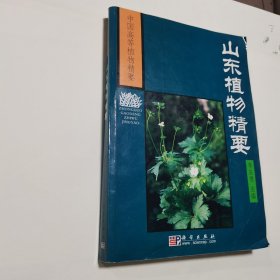 山东植物精要