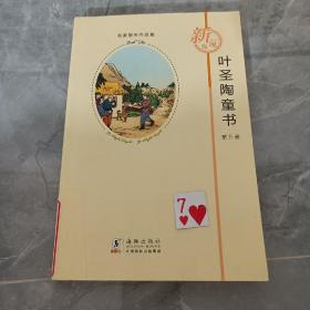 叶圣陶散失童书 第五册