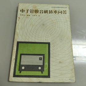 电子管收音机技术问答