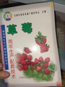 草莓周年生產(chǎn)配套技術(shù)——蔬菜周年生產(chǎn)配套技術(shù)叢書