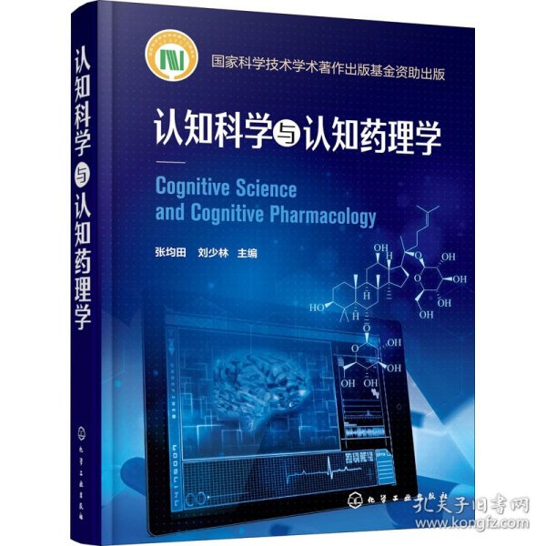 认知科学与认知药理学 9787122366344