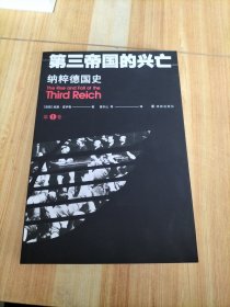 第三帝国的兴亡：纳粹德国史（全四卷）定制鼠标垫