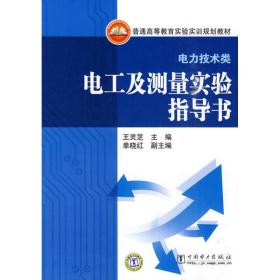 【正版新书】 普通高等教育实验实训规划教材(电力技术类) 电工及测量实验指导书 王灵芝 主编 单晓红 副主编 中国电力出版社