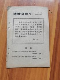 活页文选  1966年第90期