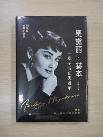 奥黛丽·赫本：一辈子活在优雅里（90周年珍藏纪念版）