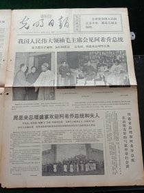光明日报，1973年3月27日毛泽东接见外宾；“毛泽东号”机车第二任司机长、全国劳动模范李永同志追悼会在京举行，其它详情见图，对开四版。