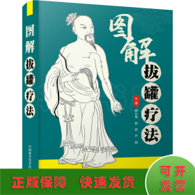 图解拔罐疗法