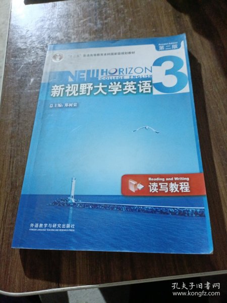 新视野大学英语3（读写教程）（第2版）