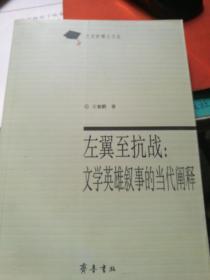 左翼至抗战文学英雄叙事的当代阐释