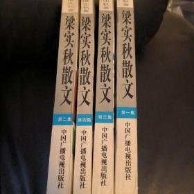 梁实秋散文（共四册）：二十世纪中国文化名人文库