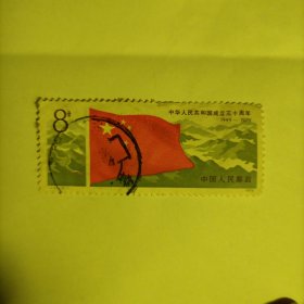 邮票 1979J44中华人民共和国成立30周年 信销票一张