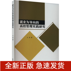 就业为导向的高校管理实践研究