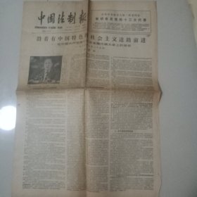 报纸：中国法制报1987年11月4日在中国共产党第十次全国代表大会上的报告