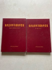 临床血液学及细胞学图谱：导论及图谱说明部分、图谱部分（2册合售）