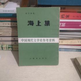 海上集 —中国现代文学史参考资料