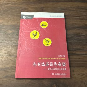 大科学家讲科学：先有鸡还是先有蛋