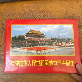 庆祝中华人民共和国成立五十周年纪念钞 附照片 签名 详情看图！